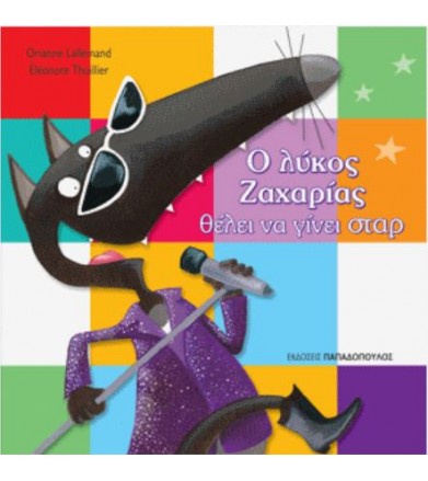 Ο λύκος Ζαχαρίας θέλει να...