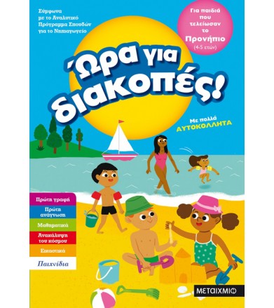 Ώρα για διακοπές για παιδιά...