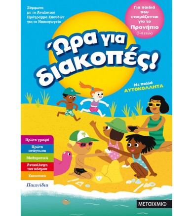 Ώρα για διακοπές για παιδιά...