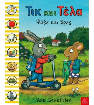 Τικ και Τέλα ψάξε και βρες