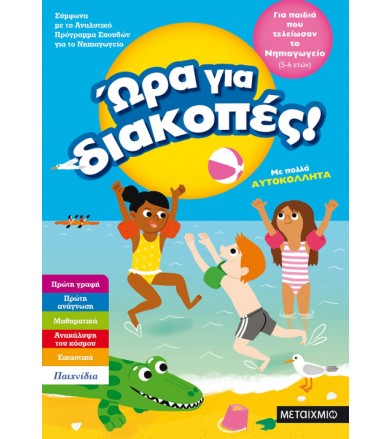 Ώρα για διακοπές Για παιδιά...