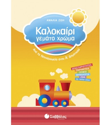 Καλοκαίρι γεμάτο χρώμα: Από...