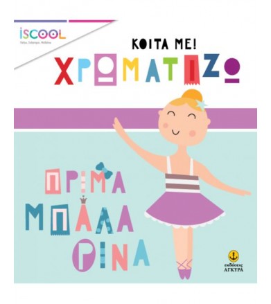 Πρίμα μπαλλαρίνα Σειρά...