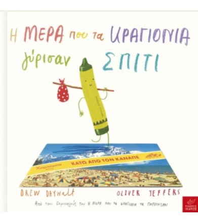 Η μέρα που τα κραγιόνια...