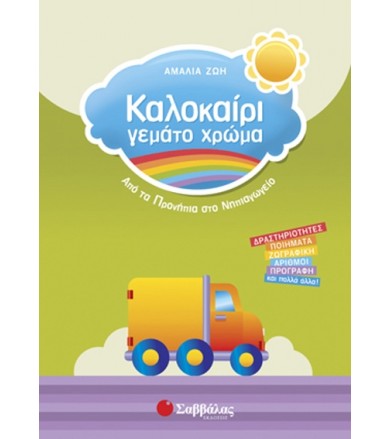 Καλοκαίρι γεμάτο χρώμα: Από...