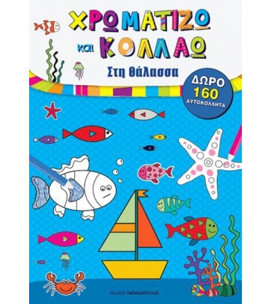 Χρωματίζω και κολλάω: Στη...