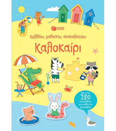 Καλοκαίρι - Κολλάω μαθαίνω...
