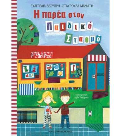 Η παρέα στον παιδικό σταθμό