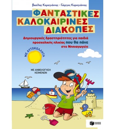 Φανταστικές καλοκαιρινές...