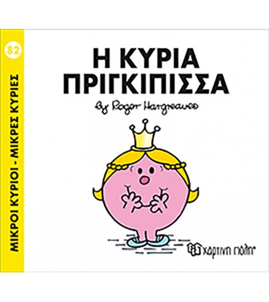 Μικροί Κύριοι-Μικρές Κυρίες...