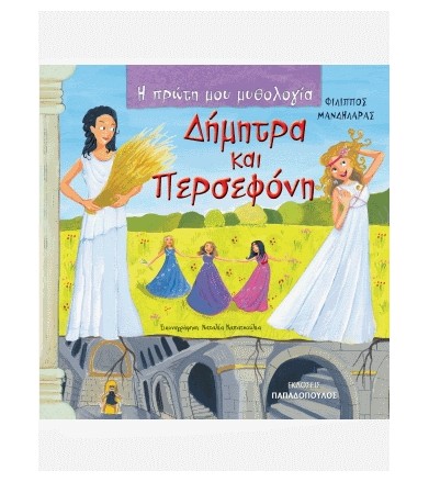 Δήμητρα και Περσεφόνη