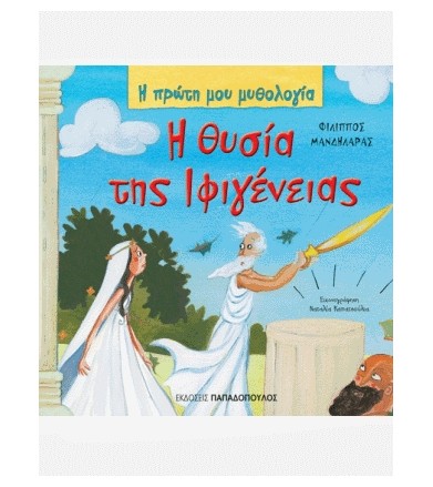 Η θυσία της Ιφιγένειας...