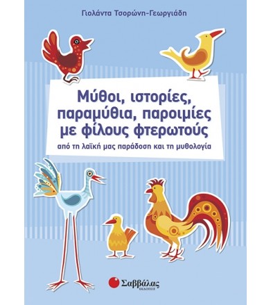 Μύθοι, ιστορίες, παραμύθια,...