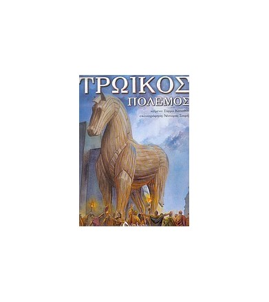Τρωικός πόλεμος