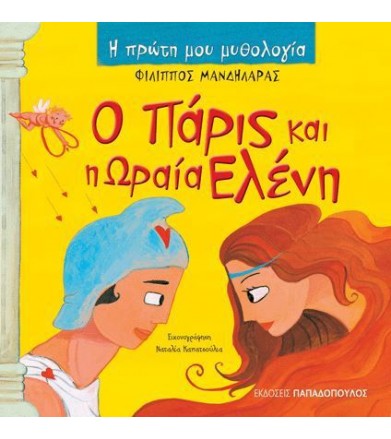 Ο Πάρις και η Ωραία Ελένη