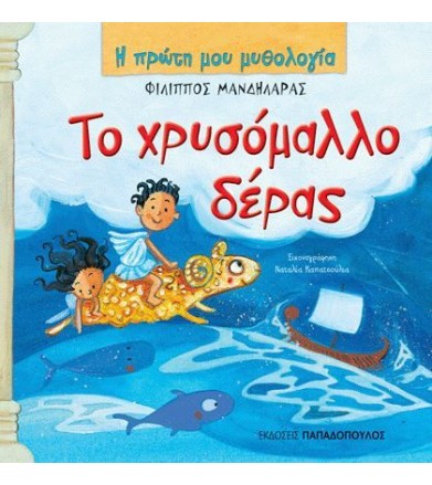 Το χρυσόμαλλο δέρας
