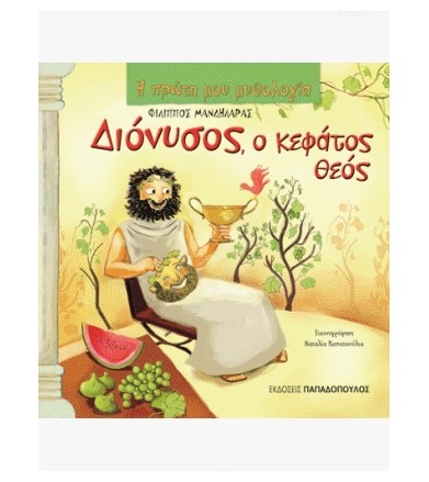 Διόνυσος, ο κεφάτος θεός