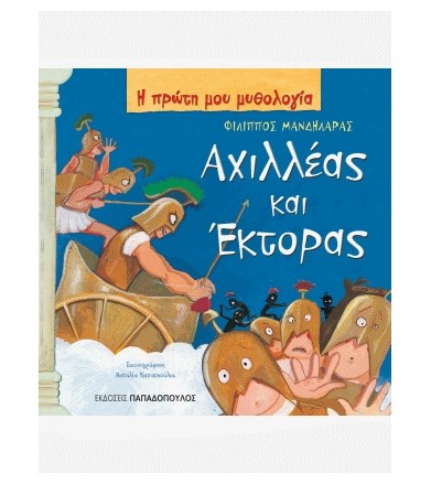 Αχιλλέας και Έκτορας...