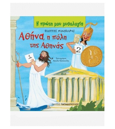 Αθήνα, η πόλη της Αθηνάς...