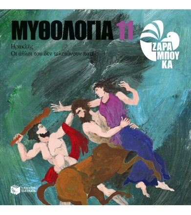 Ηρακλής - οι άθλοι του δεν...