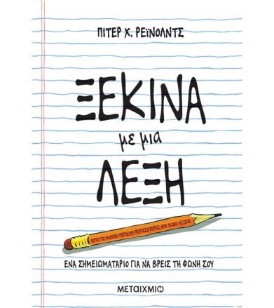 Ξεκίνα με μια λέξη