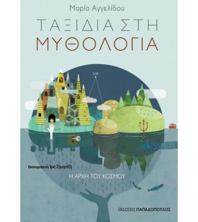 Η αρχή του κόσμου
