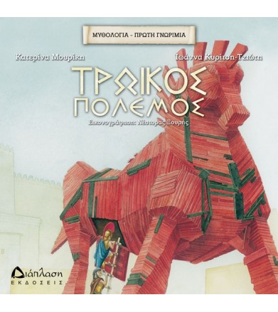 Τρωικός πόλεμος