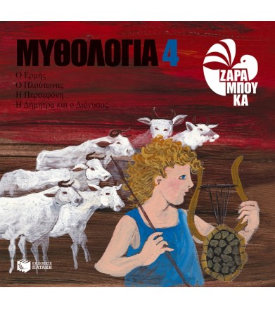 Ο Ερμής, ο Πλούτωνας, η...
