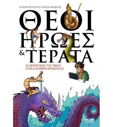 Θεοί, Ήρωες & Τέρατα Οι...