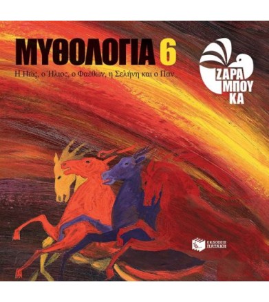 Η Ηώς, ο Ήλιος, ο Φαέθων, η...