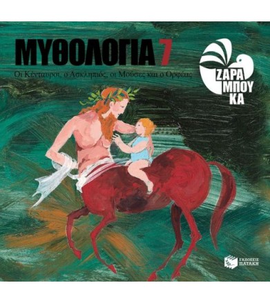 Οι Κένταυροι, ο Ασκληπιός,...
