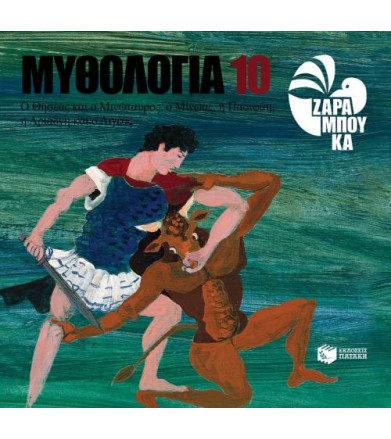 Ο Θησέας και ο Μινώταυρος....