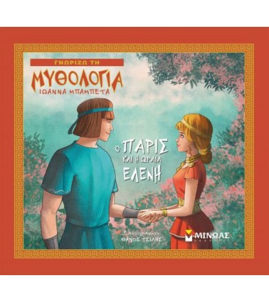 Ο Πάρις και η ωραία Ελένη