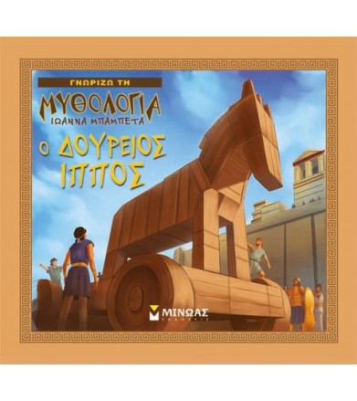 Ο Δούρειος Ίππος