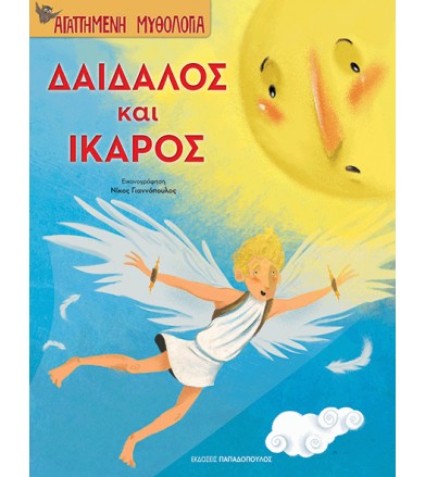 Δαίδαλος και Ίκαρος