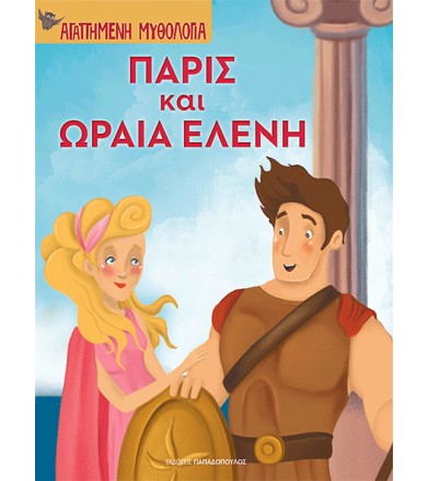 Πάρις και Ωραία Ελένη...