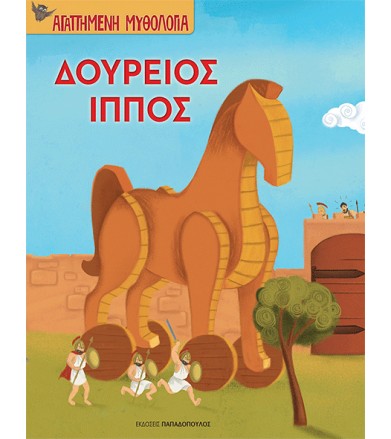 Δούρειος ίππος Αγαπημένη...