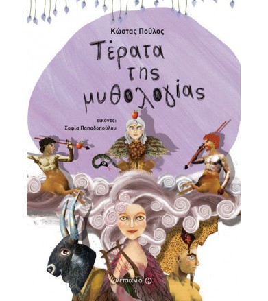 Τέρατα της μυθολογίας...