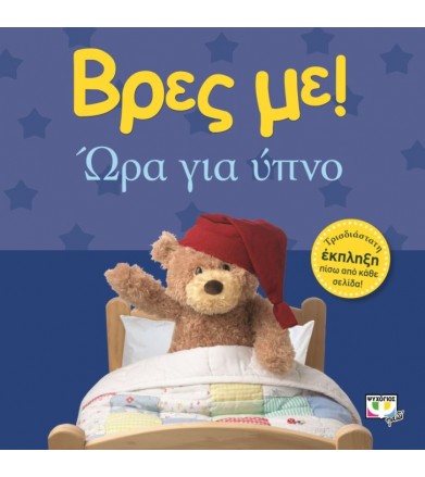 Βρες με! Ώρα για ύπνο