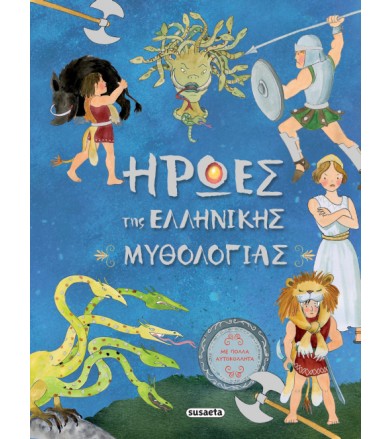Ήρωες της ελληνικής μυθολογίας