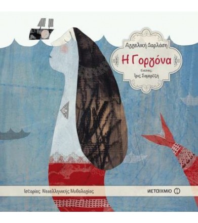 Η Γοργόνα