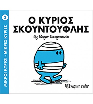 Μικροί Κύριοι - Μικρές...