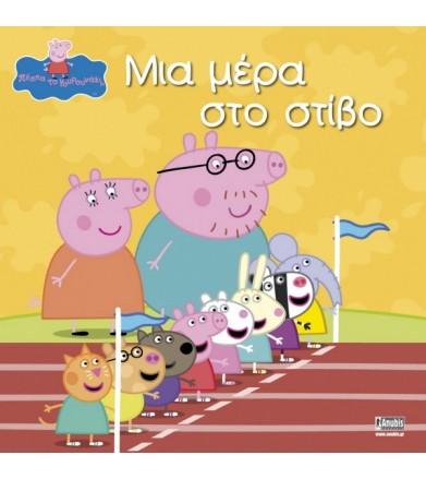 Πέππα το Γουρουνάκι, Μια...