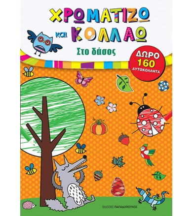 Στο Δάσος - Χρωματίζω και...