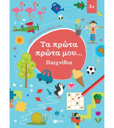 Τα πρώτα μου παιχνίδια 3+