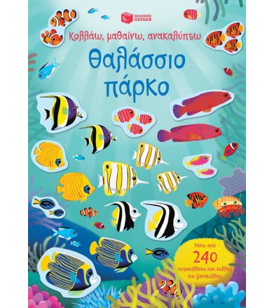 Θαλάσσιο πάρκο Κολλάω...