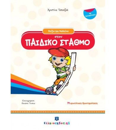 Παίζω και μαθαίνω στον...