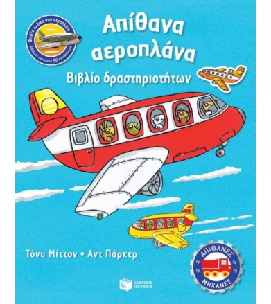Απίθανα αεροπλάνα Βιβλίο...
