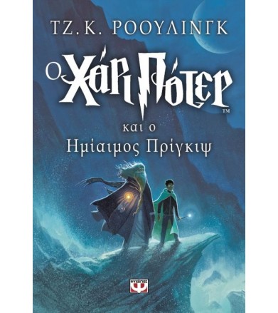 Ο Χάρι Πότερ και ο ημίαιμος...