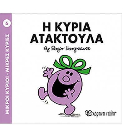 Μικροί Κύριοι - Μικρές...